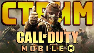 Стрим Call of Duty Mobile | Играем и общаемся! | Принимаю челленджи!