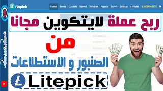 ربح عملة لايتكوين مجانا كل ساعة من موقع #litepick من الصنبور والاستطلاعات