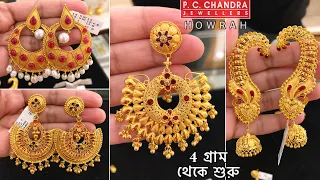 PC CHANDRA মাত্র 4 gram থেকে শুরু light weight regular wear gold earrings + bridal kanbala jhumka