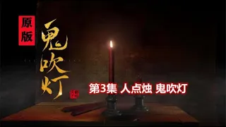 解讀原版《鬼吹燈》03：電視跟原著相差很大！胡八一大戰霸王蠑螈「奇哥的視界」