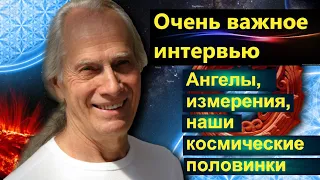 Друнвало Мельхиседек: Ангелы, измерения, наши космические половинки.Очень важное интервью в Седоне.