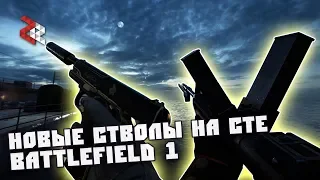 1911 С ГЛУШАКОМ И BURTON LMG | НОВЫЕ СТВОЛЫ BATTLEFIELD 1