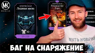 НОВЫЙ БАГ НА СНАРЯЖЕНИЕ БАШНИ ЛИН КУЭЙ ПРИ ПОМОЩИ РУКОВОДСТВО КАРО | Mortal Kombat Mobile