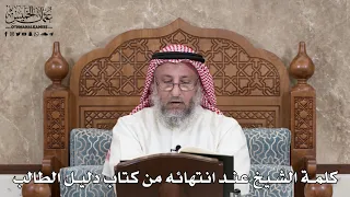 2886 - كلمة الشيخ عند انتهائه من كتاب دليل الطالب - عثمان الخميس