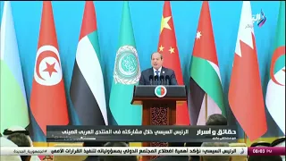 رسائل الرئيس السيسي خلال منتدى التعاون العربي الصيني