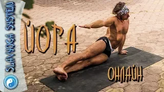 ЙОГА ОНЛАЙН 🔴 с Сергеем Черновым 🕖 31.01.2018 ⭐ SLAVYOGA