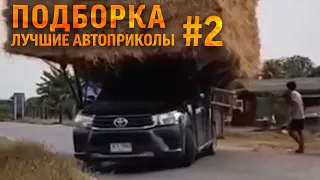 Лучшие Авто Приколы 2 | Дураки и Дороги | ДТП и Аварии