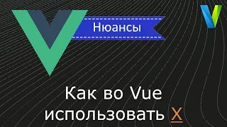 #4 Как во Vue.js использовать Х - Vue.js: нюансы