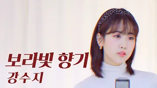 강수지(Kang Susie) - 보라빛 향기(Violet fragrance) | 강혜연 hyeyeon COVER