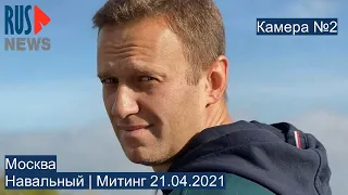 ⭕️ Москва | Навальный | Митинг 21.04.2021 | Камера №2