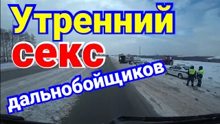 Плохой день дальнобойщика.Насыщенный, мля,денёк.