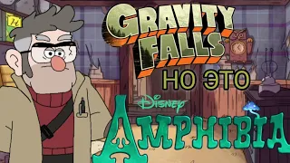 Гравити Фолз, но это заставка Амфибия ● Gravity Falls but it is Amphibia intro