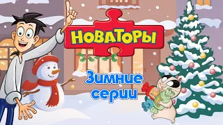 Новаторы 🎅 Зимние и новогодние серии ⛄️ Развивающий мультфильм ❄️