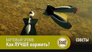 КАРПОВЫЙ SPOMB: Как ЛУЧШЕ кормить? СОВЕТЫ