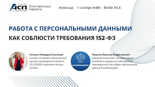 Вебинар «Работа с персональными данными: как соблюсти требования 152-ФЗ»