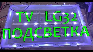 Замена подсветки телевизора LG 32LK500BPLA
