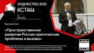 Круглый стол «Пространственное развитие России критические проблемы и вызовы» 02.10.21