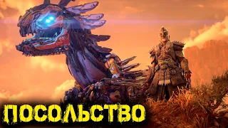 Horizon Запретный Запад Horizon Forbidden West Часть 4  -  Посольство