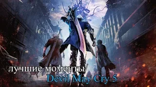 лучшие моменты/ Devil May Cry 5 2019