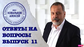 ЗАДАЙ СВОЙ ВОПРОС ДИЕТОЛОГУ АЛЕКСЕЮ КОВАЛЬКОВУ/ СПРОСИ ДИЕТОЛОГА/  ВЫПУСК 11