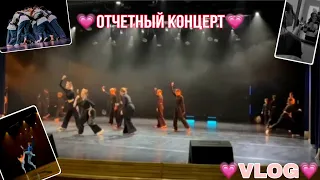 ✨Отчетный концерт/ 💘Dansway💘/Vlog