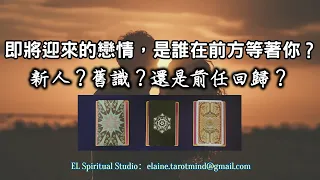 【Elaine的愛情塔羅】你的下段新戀情，會是誰在前方等著你？新人？舊人？前任回歸？天使此刻要給你的訊息是...