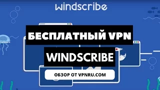 Обзор бесплатного VPN сервиса WindScribe