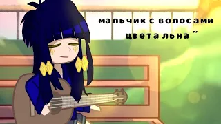 || мальчик с волосами цвета льна~..|| (meme) ||Клео||