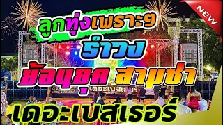 งานวันกำนันผู้ใหญ่บ้าน❗️ชมทุ่ง+สิบหมื่น+ผู้ชายในฝัน สามช่ามันส์ๆ แสดงสดวงเดอะเบสเธอร์