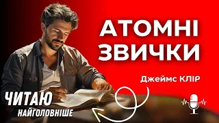 Атомні звички. Легкий і перевірений спосіб набути корисних звичок і позбутися звичок шкідливих.