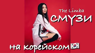 THE LIMBA - СМУЗИ НА КОРЕЙСКОМ (cover by Sasha Lee)