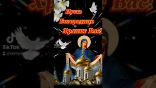 14 октября Покров Пресвятой Богородицы 🙏