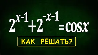 Нестандартное уравнение 2^(x-1)+2^(-x-1)=cosx ★ Как решать?