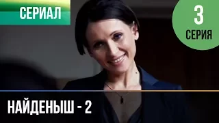 ▶️ Найденыш 2 - 3 серия - Мелодрама | Русские мелодрамы