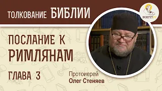 Послание к Римлянам. Глава 3. Протоиерей Олег Стеняев. Новый Завет