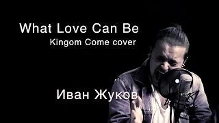 Иван Жуков "What Love Can Be" Kingdom Come