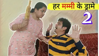 Aisa Kyoin Karti Hai Mummy ? - Part 2 |  हर मम्मी के ड्रामे 2 | Family Entertainment #funny