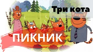 Аудиосказка Три кота. Пикник (аудиосказки для детей)