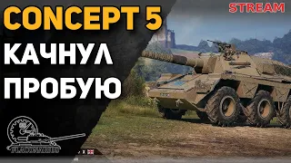 CONCEPT 5! Качнул, пробую!