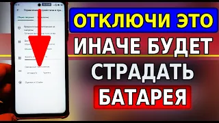 Выключи ЭТУ НАСТРОЙКУ на своем смартфоне, ИНАЧЕ БУДЕТ СТРАДАТЬ БАТАРЕЯ! Быстро садится телефон