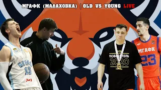 МГАФК (Малаховка) | OLD vs YOUNG