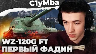 ПЕРВЫЙ ФАДИН НА WZ-120G FT! КОСПЛЕЙ БАРИКА! Полный день невезения