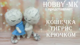 Кошка крючком Тигрис ч.2 (авторский МК Светланы Кононенко)