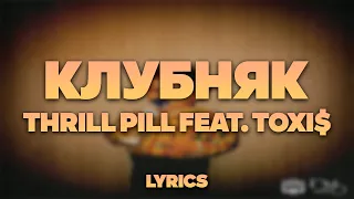 THRILL PILL feat. Toxi$ - КЛУБНЯК | ТЕКСТ ПЕСНИ | lyrics | СИНГЛ |