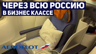 Аэрофлот Boeing 777-300ER Бизнес класс | Рейс Москва (Шереметьево) - Хабаровск