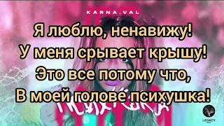 Валя Karna.Val - Психушка Текст Песни / Валя Карнавал / Я Люблю Ненавижу Слова Песни / Музыка 2020