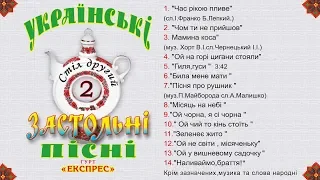 Українські застольні пісні стіл другий - Гурт Експрес [Альбом]