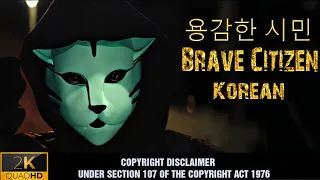 용감한 시민[ Brave Citizen 2023 Korean] Love Story | Romantic.