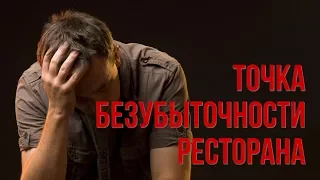 Точка безубыточности ресторана. Как правильно рассчитать.