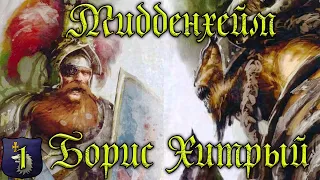 #1.Total War Warhammer 2.Империя. Борис Хитрый./Empire.Boris the Tricky.